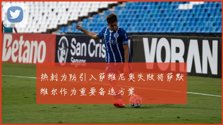 热刺为防引入萨维尼奥失败将萨默维尔作为重要备选方案