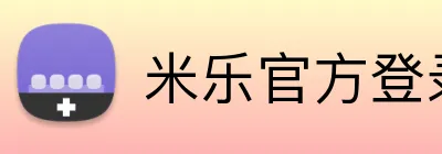 米乐官方登录平台 Logo